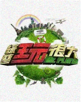 泰国音乐综艺 海边的乐队 海报